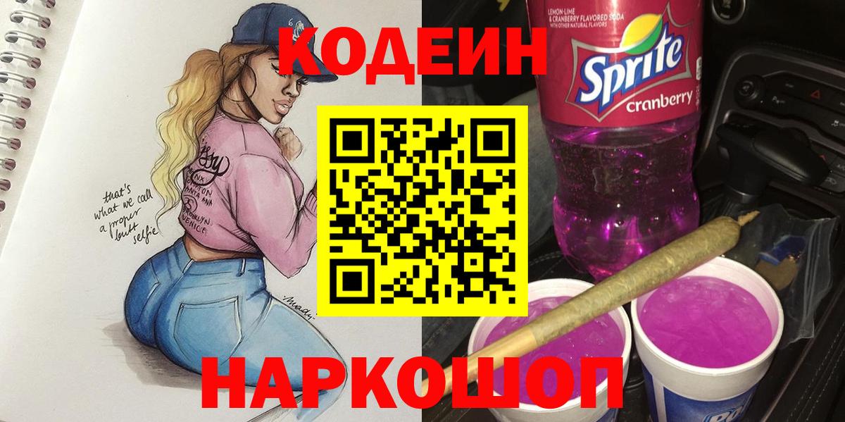 Кодеин напиток Lean (лин)  Вход с VPN  Шебекино 