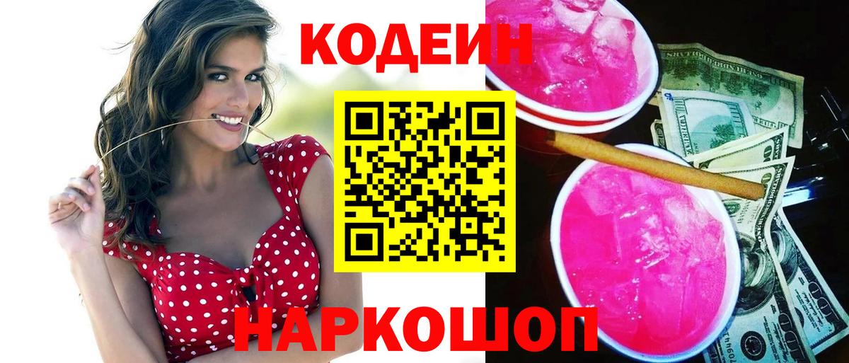 Кодеин Purple Drank Шебекино